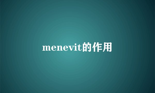 menevit的作用