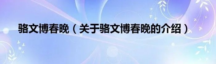 骆文博春晚（关于骆文博春晚的介绍）