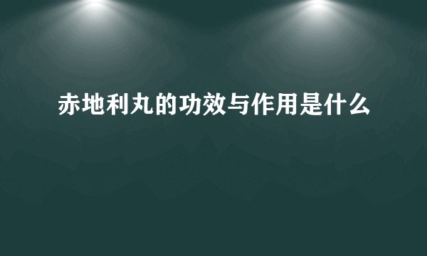 赤地利丸的功效与作用是什么