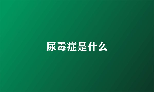 尿毒症是什么