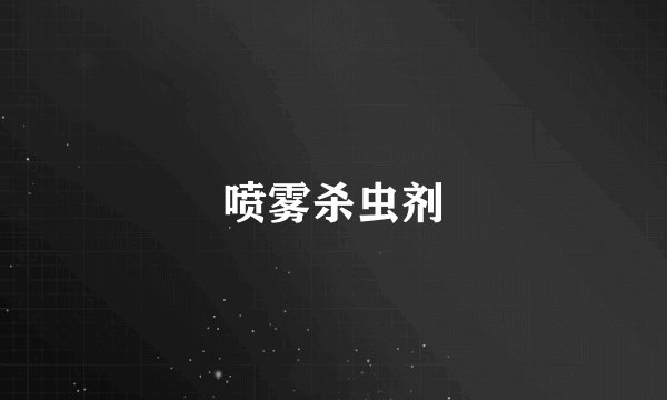 喷雾杀虫剂