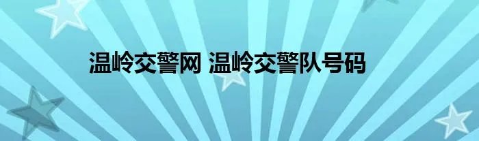温岭交警网 温岭交警队号码