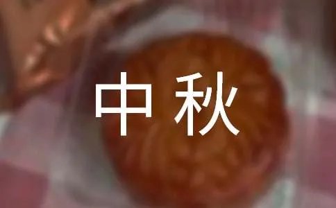 迎中秋庆国庆标语