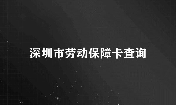 深圳市劳动保障卡查询