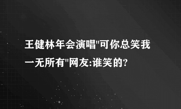 王健林年会演唱