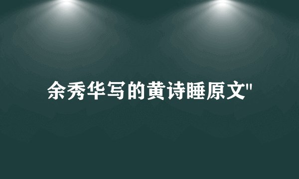 余秀华写的黄诗睡原文