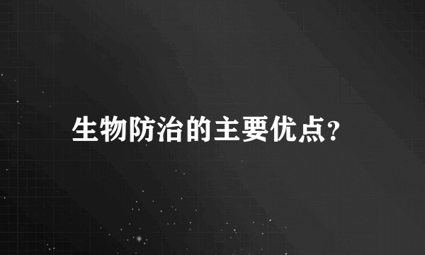 生物防治的主要优点?