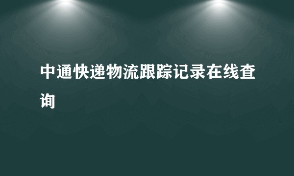 中通快递物流跟踪记录在线查询