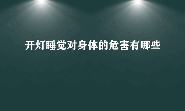 开灯睡觉对身体的危害有哪些