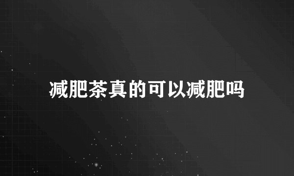 减肥茶真的可以减肥吗