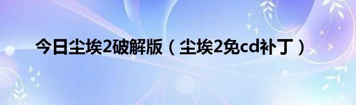 今日尘埃2破解版（尘埃2免cd补丁）