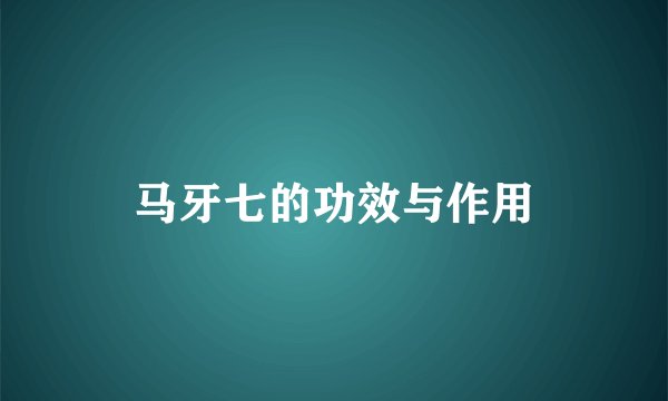 马牙七的功效与作用