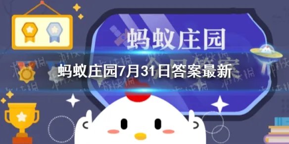蚂蚁庄园找一找下列哪个成语用错了 蚂蚁庄园7月31日答案最新