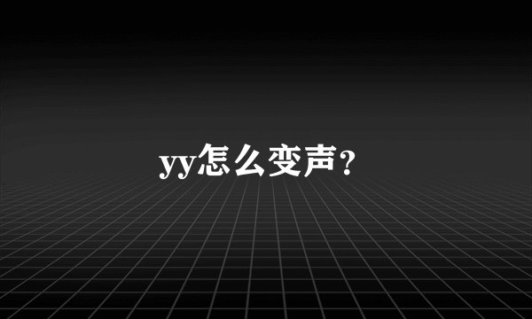 yy怎么变声？