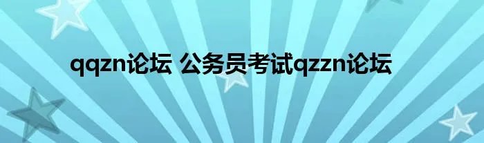 qqzn论坛 公务员考试qzzn论坛