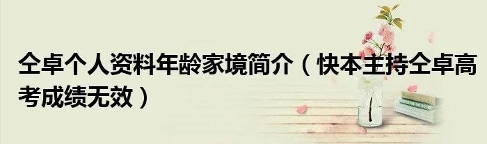 仝卓个人资料年龄家境简介（快本主持仝卓高考成绩无效）