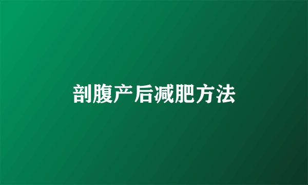 剖腹产后减肥方法