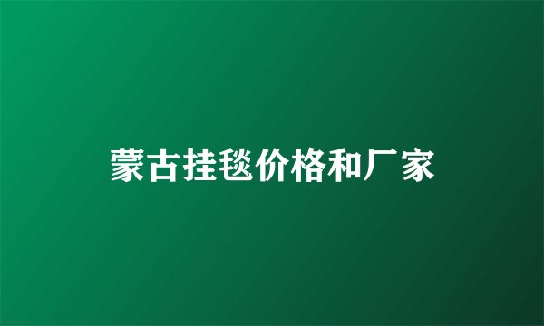 蒙古挂毯价格和厂家
