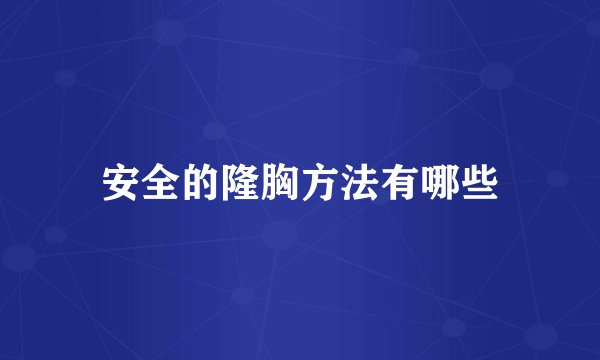 安全的隆胸方法有哪些