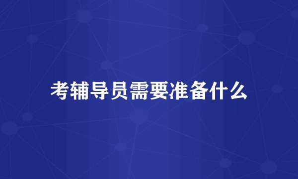 考辅导员需要准备什么