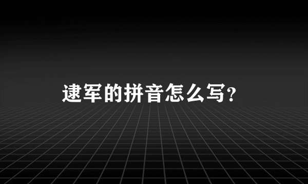 逮军的拼音怎么写？