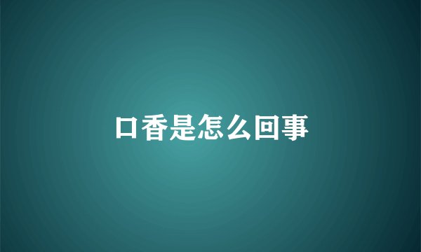 口香是怎么回事