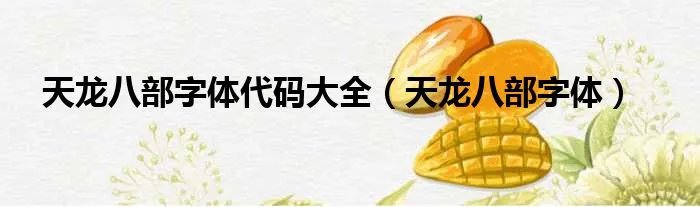 天龙八部字体代码大全（天龙八部字体）