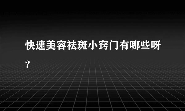 快速美容祛斑小窍门有哪些呀？