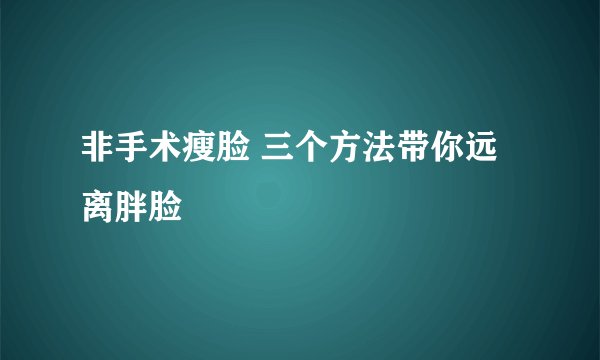 非手术瘦脸 三个方法带你远离胖脸