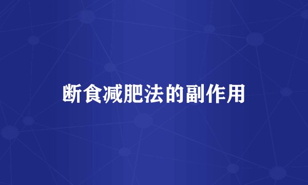 断食减肥法的副作用