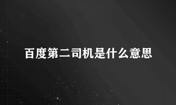 百度第二司机是什么意思