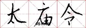 太庙令