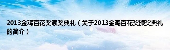 2013金鸡百花奖颁奖典礼（关于2013金鸡百花奖颁奖典礼的简介）