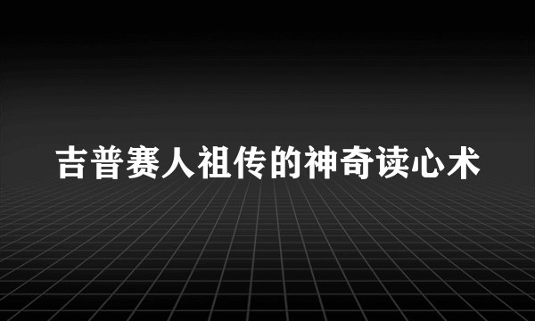 吉普赛人祖传的神奇读心术