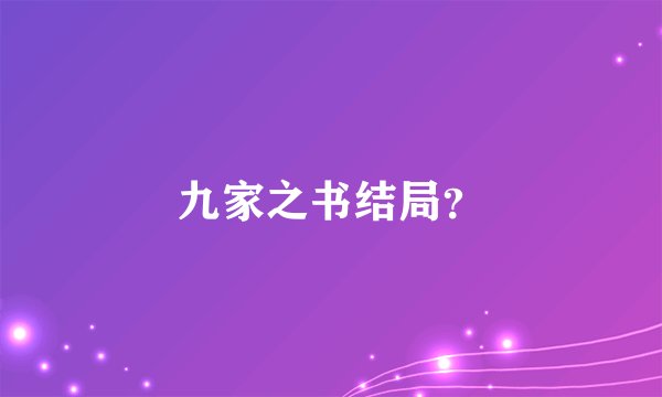 九家之书结局？