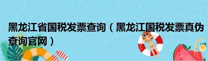 黑龙江省国税发票查询（黑龙江国税发票真伪查询官网）
