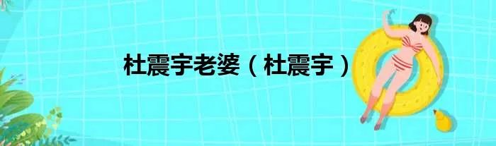 杜震宇老婆（杜震宇）