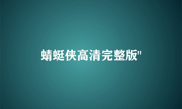 蜻蜓侠高清完整版