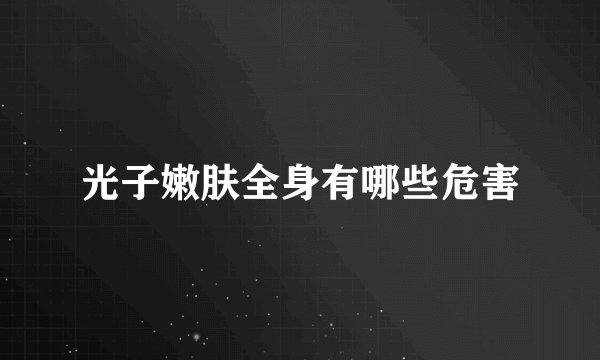 光子嫩肤全身有哪些危害