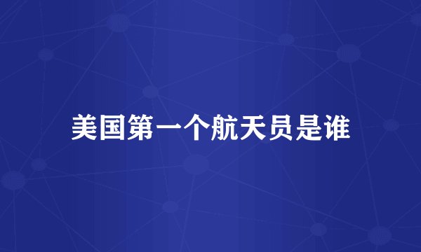 美国第一个航天员是谁