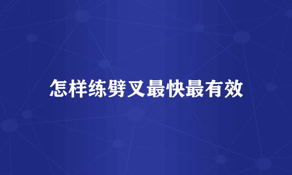 怎样练劈叉最快最有效