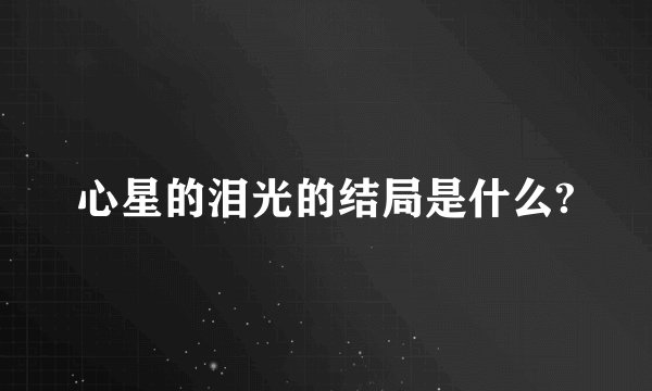 心星的泪光的结局是什么?