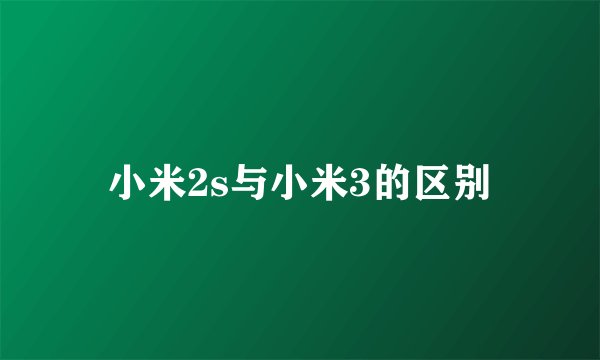 小米2s与小米3的区别