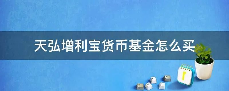 天弘增利宝货币基金怎么买