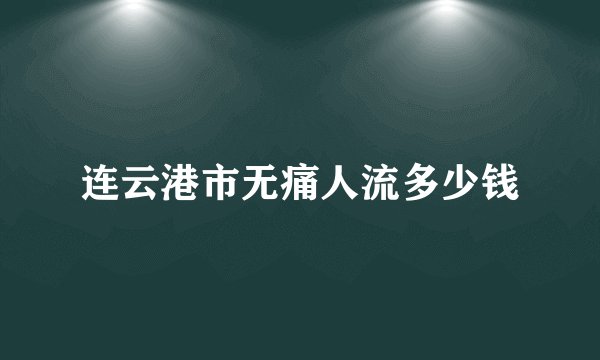 连云港市无痛人流多少钱