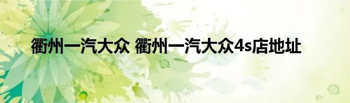衢州一汽大众 衢州一汽大众4s店地址