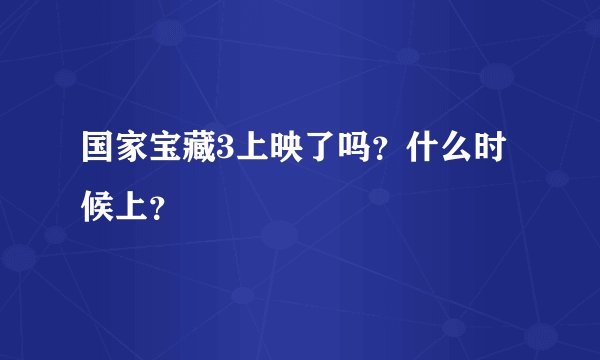 国家宝藏3上映了吗？什么时候上？