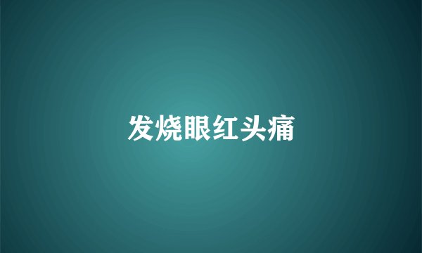 发烧眼红头痛