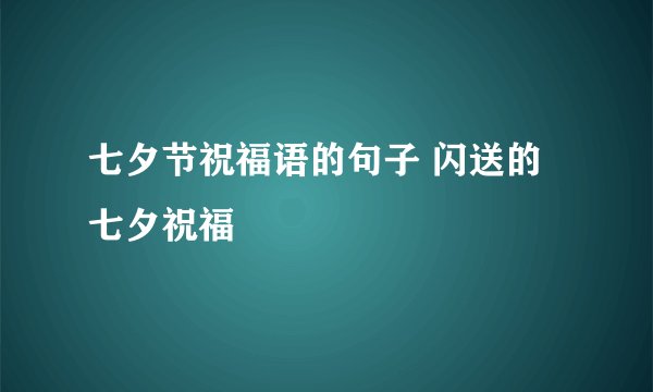 七夕节祝福语的句子 闪送的七夕祝福