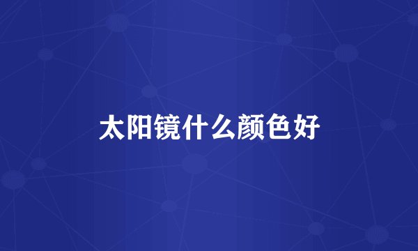 太阳镜什么颜色好